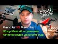 DJI Mavic Air - стоит ли покупать сейчас? Обзор Mavic Air и сравнение c Mavic Pro - какой выбрать?