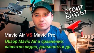 DJI Mavic Air - стоит ли покупать сейчас? Обзор Mavic Air и сравнение c Mavic Pro - какой выбрать?