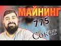 Бюджетный Майнинг на 775 сокете