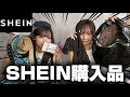 【購入品】SHINE購入品紹介！！