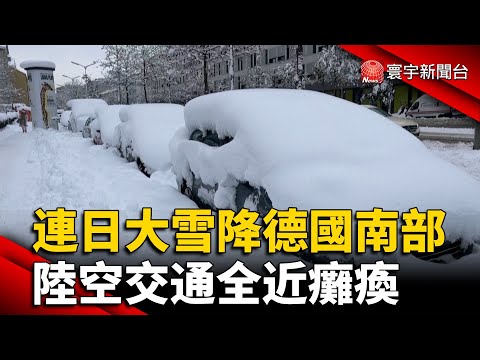 連日大雪降德國南部 陸空交通全近癱瘓｜#寰宇新聞 @globalnewstw