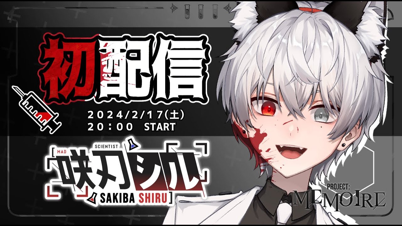デビュー配信】初めまして！僕の名前は咲刃シル♪マッド
