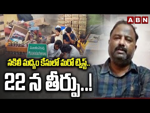 నకిలీ మద్యం కేసులో మరో ట్విస్ట్ .. 22 న తీర్పు ..!  || Fake Liquor Case || YCP || ABN - ABNTELUGUTV