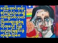 ေဒၚေအာင္ဆန္းစုၾကည္ပံု ပန္းခ်ီကားဆြဲတာနဲ႔ပက္သတ္ၿပီးတရားစြဲခံရတဲ့အေပၚျပန္လည္ေျဖရွင္းခဲ့တဲ့ ခ်စ္သုေဝ