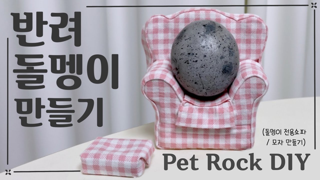 반려돌멩이 만들기 &frasl; 반려돌 &frasl; 펫스톤 &frasl; 미니어처쇼파 만들기 &frasl; 미니어처모자 만들기