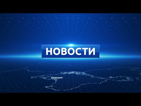 Новости Евпатории 19