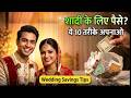 शादी के लिए पैसे कैसे बचाएं 10 Smart Steps जो आपकी जिंदगी बदल देंगे | Wedding Budget Planning