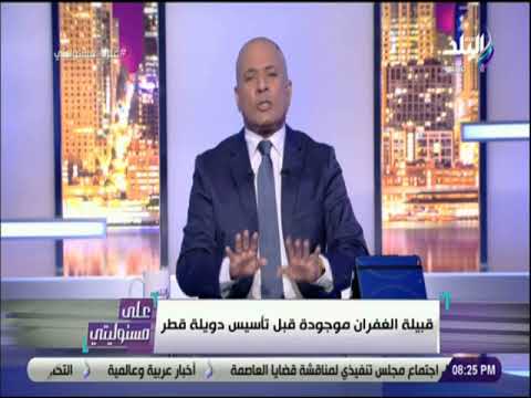 على مسئوليتى أحمد موسى ل تميم السلطة مش هتدوم قبيلة غفران هى أصل قطر