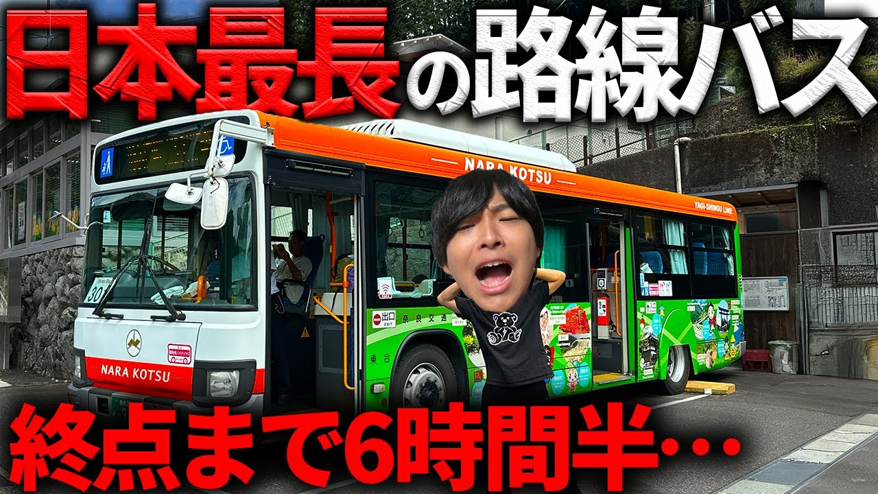 【6時間半耐久】日本最長の路線バス