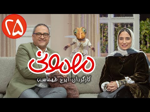 سریال مهمونی قسمت 25 با حضور نگار جواهریان و رامبد جوان