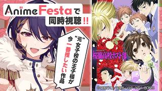 桜蘭高校ホスト部 同時視聴