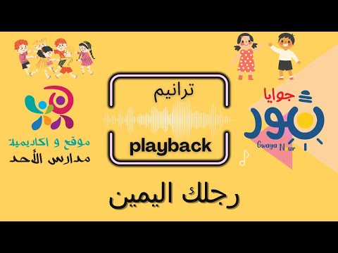 Playback رجلك اليمين طلعها قدام ـ للاطفال