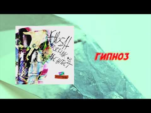 FLESH - Гипноз [Official Audio]