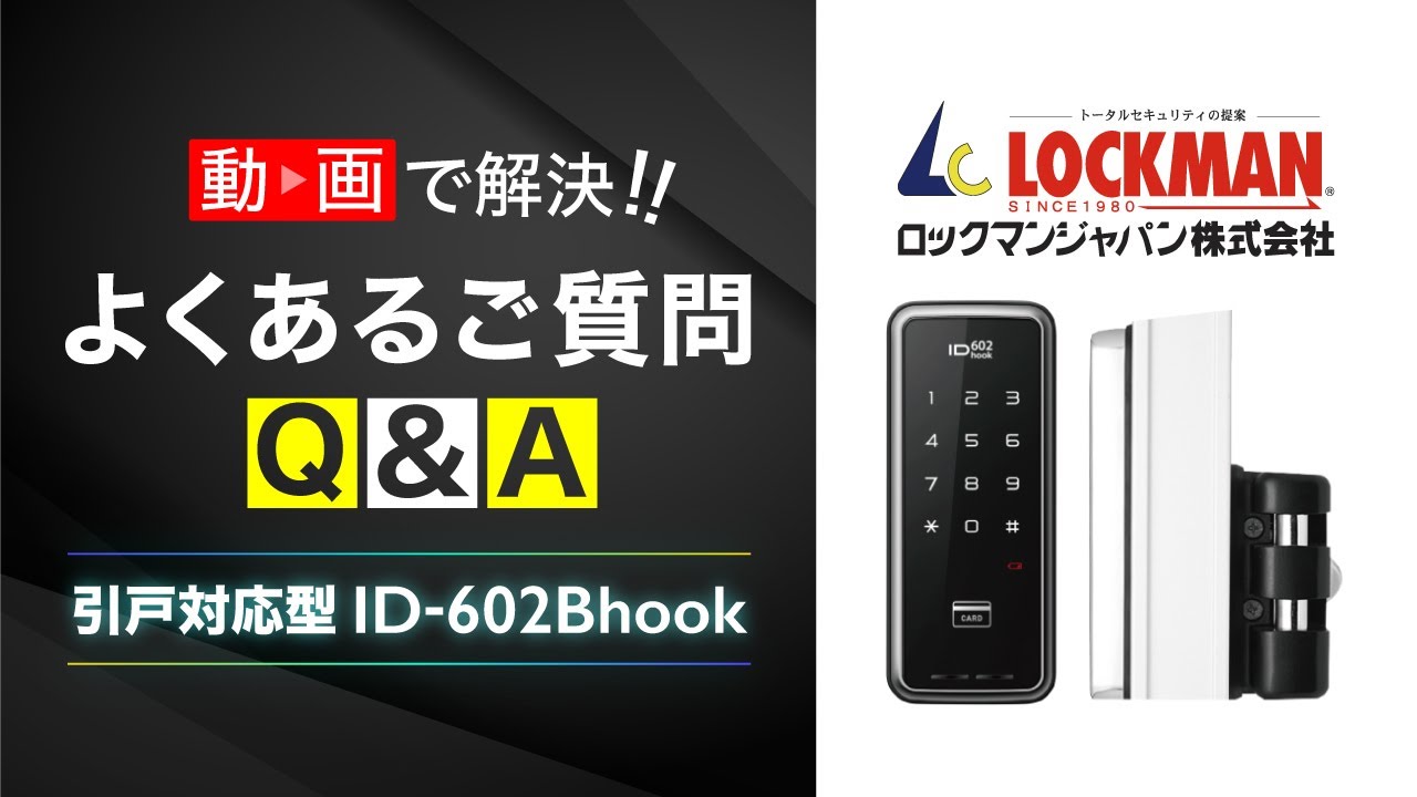 ID-602Bhook (引戸対応型) | ロックマンジャパン株式会社