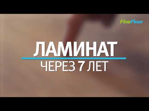 Лучше один раз увидеть ламинат после 7 лет эксплуатации