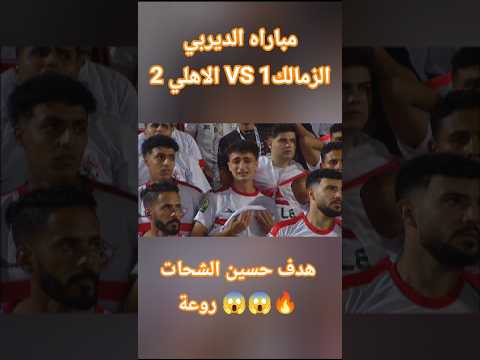ملخص ديربي القاهرة الأهلي يهزم الزمالك 2 1 في قمة نارية الزمالك الاهلي  ميسي