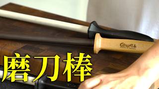 第一磨用磨刀棒就上手｜新手磨刀棒指南｜最方便的磨刀方式｜什麼材質最好用?｜如何保養磨刀棒?｜川長磨刀棒
