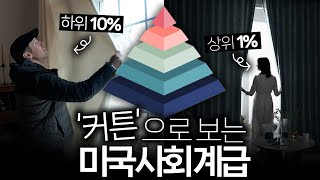 이렇게 커튼을 닫는 미국인, 99%로 가난하다는 뜻입니다.