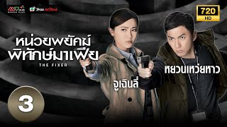 หน่วยพยัคฆ์พิทักษ์มาเฟีย (THE FIXER ) [ พากย์ไทย ] EP.3 | TVB Thai Action