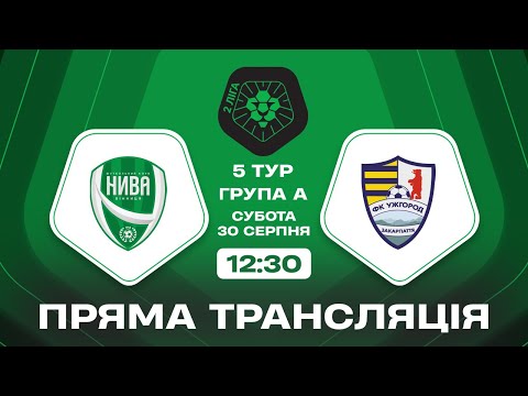 Нива Ужгород ТРАНСЛЯЦІЯ МАТЧУ Група А Друга ліга ПФЛ 2025 26