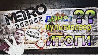METRO EXODUS. НОВОСТИ. ИТОГИ (ЛЕТНИЙ ГЕЙМПЛЕЙ, ДОНАТ, МУЛЬТИПЛЕЕР ??) Ч. 3 METRO EXODUS. НОВОСТИ. ИТОГИ (ЛЕТНИЙ ГЕЙМПЛЕЙ, ДОНАТ, МУЛЬТИПЛЕЕР ??) Ч. 3