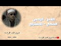 الشيخ محمد عمران تلاوة استوديو نادرة من اروع ما يكون ما تيسر له من سورة القمر الرحمن الضحى الانشراح الشيخ محمد عمران تلاوة استوديو نادرة من اروع ما يكون ما تيسر له من سورة القمر الرحمن الضحى الانشراح