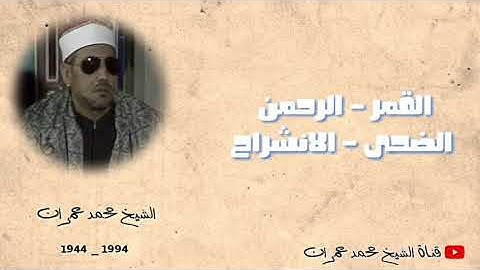 الشيخ محمد عمران |تلاوة استوديو#نادرة من اروع ما يكون ما تيسر له من سورة القمر الرحمن الضحى الانشراح