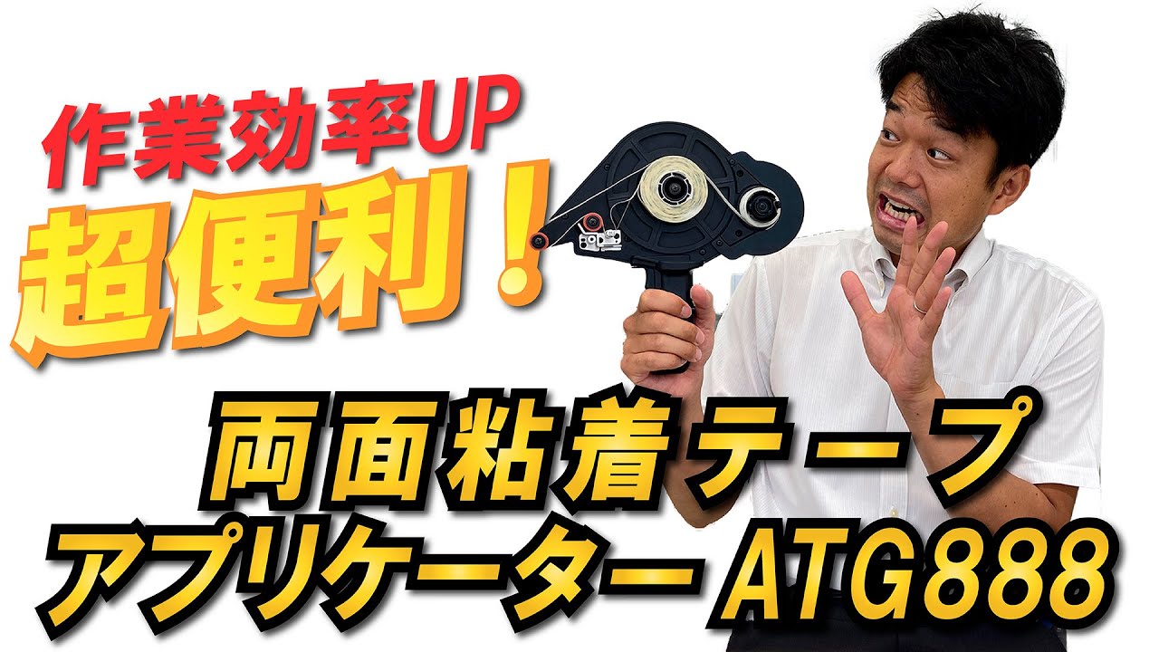 作業効率UP！両面粘着テープアプリケーターATG888