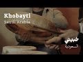 Khaliji Rhythms: Khobayti • Saudi Arabia | ايقاعات الخليج: خبيتي • السعودية