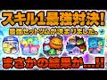 【ツムツム】スキル1セットツム最強対決！遂に王者が変わるのか！？ナイトメアー・ビフォア・クリスマス〈セット〉vs ヴィランズセット vs モンスターズインクセット vs カラフルミッキー！！