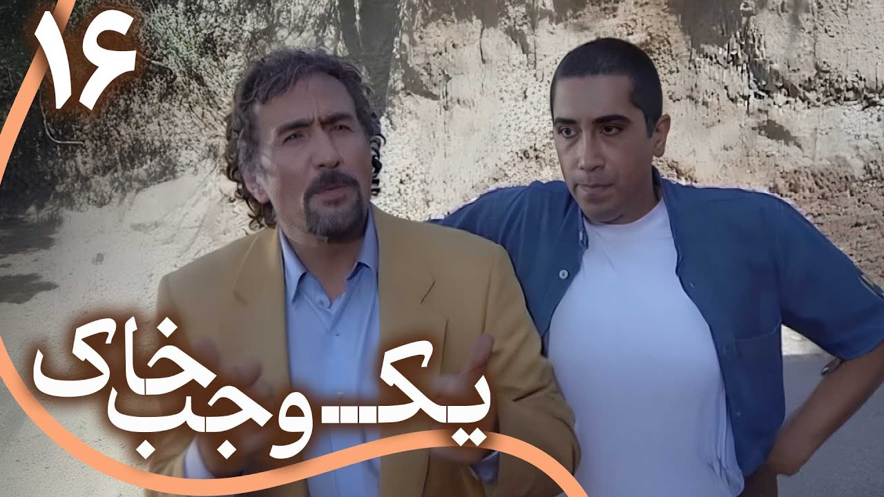 سریال یک وجب خاک - قسمت 16 | Serial Yek Vajab Khak - Part 16