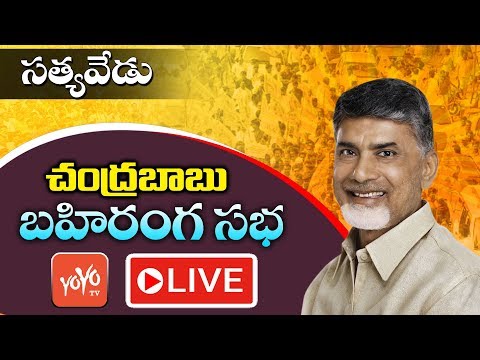 Chandrababu Naidu LIVE from Satyavedu | TDP Public Meeting | AP Elections | YOYO TV Channel