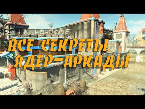 Fallout 4: Nuka World - ВСЕ СЕКРЕТЫ ЯДЕР АРКАДЫ