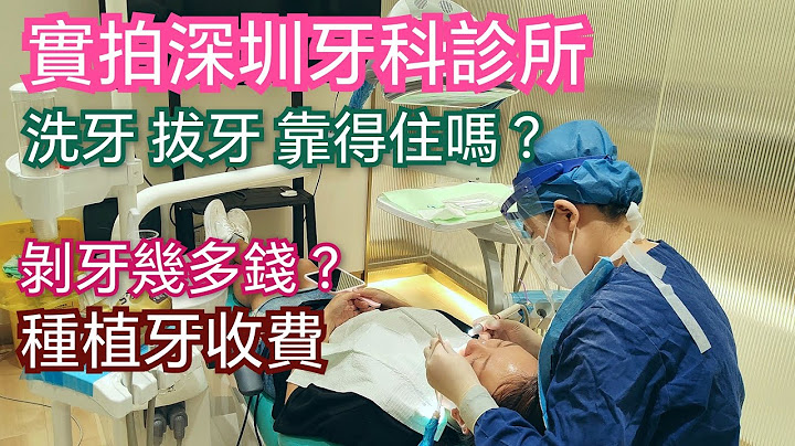 深圳洗牙 剝牙 深圳睇牙科 深圳種植牙收費 牙齒鬆如何補救？拔牙後即做種植牙？拔牙幾錢？深圳杜牙根整牙拔牙 實拍內地牙醫診所 深圳牙醫 免費電腦素描 beame 自有光深圳口腔診所 佳寧娜廣場深圳剝牙 - 天天要聞
