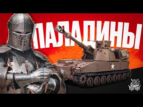 видео: War Thunder - Все Паладины M109