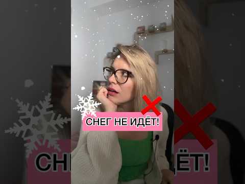 ❄️ СНЕГ НЕ ИДЁТ! ❌