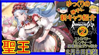 【ロマサガRS】歌うだけなら攻撃は不要！？防御に徹した聖王様が登場！！　20220208ゆっくりのSSキャラ紹介～バレンタイン記念ガチャ②～（聖王性能＆ガチャ評価＆まとめ）【ロマサガ リ・ユニバース】