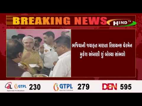 ભજિયાની જયાફત માણતા રિલાયન્સ ચેરમેન મુકેશ અંબાણી શું બોલ્યા સાંભળો