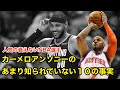 【バスケ】カーメロ・アンソニーのあまり知られていない１０の事実【解説】Carmelo Anthony