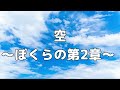 【合唱曲】空 〜ぼくらの第2章〜  / 歌詞付き【83/200】