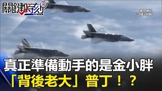 川普大軍集結不敢妄動 真正準備動手的是金小胖「背後老大」普丁！？ 關鍵時刻20170905-1 朱學恒 黃創夏 黃世聰