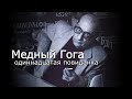 Э. Кочергин - "Медный Гога" - Одиннадцатая повиданка