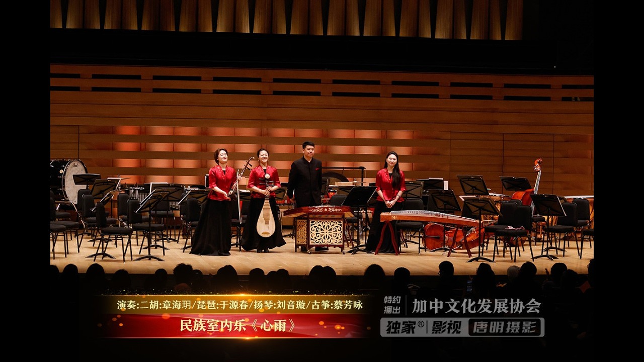 民族室内乐《心雨》| 演奏：二胡：章海玥 / 琵琶：于源春 / 扬琴：刘音璇 / 古筝：蔡芳咏