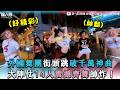 【外國舞團街頭跳破千萬神曲 大陣仗14人震撼齊舞帥炸！】｜ @ZAxisDanceCrew