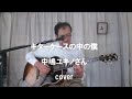 ギターケースの中の僕/中嶋ユキノさんCover(歌詞付)歌詞が好きです。年配者の弾き語り