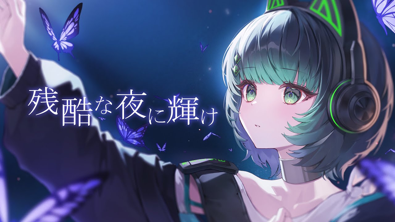 残酷な夜に輝け / LiSA (cover) 【渚沢シチ / ミクスト】