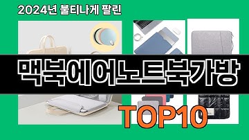 맥북에어노트북가방 2024 트랜드 쿠팡로켓배송 추천 Top 5