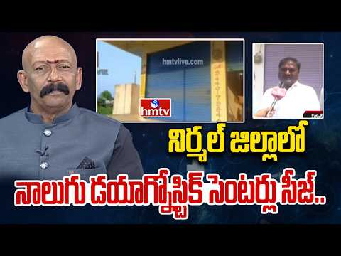నిర్మల్ జిల్లాలో నాలుగు డయాగ్నోస్టిక్ సెంటర్లు సీజ్..| Diagnostic Centers Seized in Nirmal | hmtv - HMTVNEWS