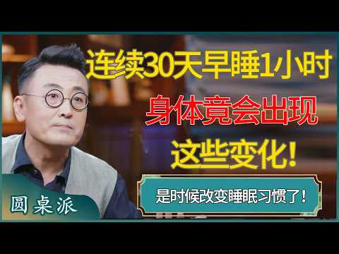 连续30天早睡一小时，身体竟会出现这些变化！是时候改变你的睡眠习惯了！ #窦文涛 #梁文道 #马未都 #周轶君 #马家辉 #许子东 #圆桌派  #圆桌派第八季