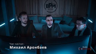 Video thumbnail of "Михаил Аронбаев - Час настал (кавер) | Michael Aronbayev - Chas Nastal (cover)"